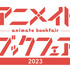 「アニメイトブックフェア2023」