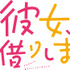 『彼女、お借りします』第3期 ロゴ（C）宮島礼吏・講談社／「彼女、お借りします」製作委員会 2023