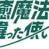 『治癒魔法の間違った使い方』ロゴ（C）くろかた／MFブックス／「治癒魔法の間違った使い方」製作委員会