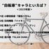 [“自転車”キャラといえば？ 2023年版]ランキング1位～5位