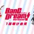 TVアニメ『BanG Dream! 2nd Season』第1 話明け会見でバンドリ！TV LIVE 初回ゲストなど発表！