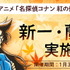 TVアニメ『名探偵コナン 紅の修学旅行編』の放送を記念しコナン公式アプリにて「新一・蘭特集」を実施