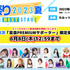 「＜音泉＞祭り2023」