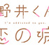 『花野井くんと恋の病』ロゴ（C）森野萌・講談社／「花野井くんと恋の病」製作委員会