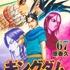 『キングダム（67）』/原泰久/集英社