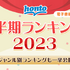 「honto」2023年上半期ランキング