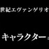 「『新世紀エヴァンゲリオン』で1番好きなキャラクターは？」