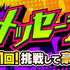 【1日1回】メッセージ