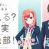 『夢見る男子は現実主義者　夢見る？現実放送部！』（C）おけまる・ホビージャパン／『夢見る男子は現実主義者』製作委員会