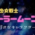 『美少女戦士セーラームーン』で1番好きなキャラクターは？