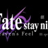 劇場版『Fate/stay night [Heaven’s Feel]』.lost butterfly 動員・興行収入　共に週末ランキング１位を獲得