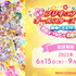 『映画プリキュアオールスターズDX3 未来にとどけ！ 世界をつなぐ☆虹色の花』JOYSOUND「みるハコ」配信（C）2011映画プリキュアオールスターズ3製作委員会