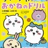 「ちいかわ おかねのドリル 入学準備～小学1年」（C）nagano