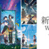 「新海誠Works」コラボレーションアイテム（C）Makoto Shinkai / CoMix Wave Films（C）2016「君の名は。」製作委員会（C）2019「天気の子」製作委員会（C）2022「すずめの戸締まり」製作委員会