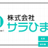 『株式会社サラひまり』