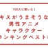 「100人に聞いた！キスがうまそうな男性アニメキャラクターランキングベスト8」