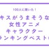 TVマガ「キスがうまそうな女性アニメキャラクター」