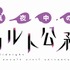 声優・福山潤が3rdシングルを4月にリリース、TVアニメ『真夜中のオカルト公務員』のオープニング主題歌として採用