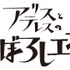 『アリスとテレスのまぼろし工場』ロゴ（C）新見伏製鐵保存会