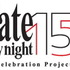 『Fate/stay night』15年の軌跡―「Fate/stay night 15th Celebration Project」始動！