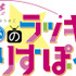 『放課後のラッキーりすぽーん』とは!?