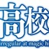 『魔法科高校の劣等生』新シリーズ ロゴ（C）2023 佐島 勤/KADOKAWA/魔法科高校 3 製作委員会