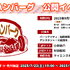 「松岡ハンバーグ　公開録音イベント」（C）Internet Radio Station＜音泉＞