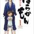 ばらかもん（1） ヨシノサツキ(著/文) - スクウェア・エニックス