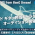 BanG Dream! 新プロジェクト ARGONAVIS from BanG Dream! キービジュアル公開＆新バンドのメンバーを大募集