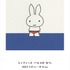 「ミッフィーとパルコのなつ。」イメージ　Illustrations Dick Bruna（C）copyright Meris bv,1953-2023 www.miffy.com（C）Dick Bruna