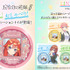 「キャラクタッチ！ 五等分の花嫁」各9,900円（税込）（C）春場ねぎ・講談社／「五等分の花嫁∬」製作委員会