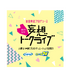 男性声優が即興アドリブ演技に挑む！「吉田尚記プロデュース 妄想トークライブ」が5月に開催、イベント無料招待企画も実施