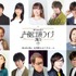 「ボイスシネマ 声優口演ライブ 2023 in 有楽町」出演者（C）「ボイスシネマ声優口演ライブ 2023 in 有楽町」実行委員会