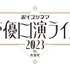 「ボイスシネマ 声優口演ライブ 2023 in 有楽町」（C）「ボイスシネマ声優口演ライブ 2023 in 有楽町」実行委員会