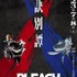 『BLEACH 千年血戦篇-訣別譚-』キービジュアル第4弾（C）久保帯人／集英社・テレビ東京・ｄｅｎｔｓｕ・ぴえろ