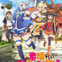 「この素晴らしい世界に祝福を！」（C）2016 暁なつめ・三嶋くろね/KADOKAWA/このすば製作委員会