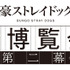 「文豪ストレイドッグス大博覧会 第二幕」ロゴ（C）朝霧カフカ・春河35/ＫＡＤＯＫＡＷＡ/文豪ストレイドッグス製作委員会（C）朝霧カフカ・春河35 （C）舞台「文豪ストレイドッグス」製作委員会