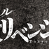 ミュージカル「東京リベンジャーズ」ロゴ（C）和久井健・講談社/ミュージカル「東京リベンジャーズ」製作委員会