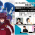 メモリアルイベント「機動戦士ガンダムSEED FESTIVAL ～CONNECT あの時代（とき）を越えて～」（C）創通・サンライズ