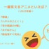 [一番笑えるアニメといえば？ 2023年版]ランキング1位～5位