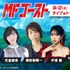 『MFゴースト』スタートダッシュ特番（C）しげの秀一・講談社／MFゴースト製作委員会