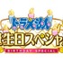 『ドラえもん誕生日！できたらいいなスペシャル』（C）藤子プロ・小学館・テレビ朝日・シンエイ・ADK