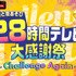 『声優28時間テレビ大感謝祭 ～Challenge Again～』（C）AbemaTV,Inc.