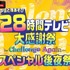 『声優28時間テレビ大感謝祭 ～Challenge Again～』スペシャル後夜祭（C）AbemaTV,Inc.