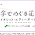 「ヴァイオレット・エヴァーガーデン×ガーデンミュージアム比叡～日傘でめぐる花園～」期間限定で開催（C）暁佳奈・京都アニメーション／ヴァイオレット・エヴァーガーデン製作委員会