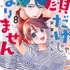 HC「顔だけじゃ好きになりません」（安斎かりん）8巻