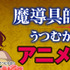 『魔導具師ダリヤはうつむかない』アニメ化決定（C）Amagishi Hisaya／MFブックス／製作委員会はうつむかない