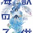 映画『海獣の子供』の声優に決定した芦田愛菜＆石橋陽彩＆窪塚愛流からコメントが到着