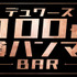 「デュワーズ100t樽ハンマーBAR」