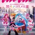 「anan」2365号スペシャルエディション表紙　（C）2023 映画プリキュアオールスターズF製作委員会（C）マガジンハウス